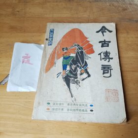 今古传奇 一九八五年第四期（总第十六辑）