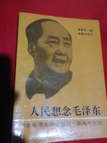 人民想念毛泽东一一纪念毛泽东同志诞辰一百周年文选