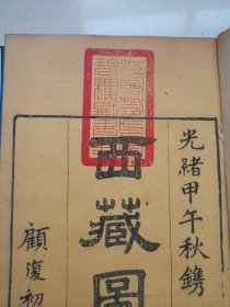 京都，新增西藏图考，晚清藏书家邓邦书的群碧楼旧藏，四本八卷一套全，尺寸24.8*15.5cm，品相好，如图所示喜欢的联系