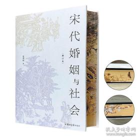宋代婚姻与社会（增订本）认识宋代婚姻与社会的扛鼎力作 黄宽重（长庚大学讲座教授） 包伟民（中国人民大学历史学院教授） 虞云国（上海师范大学人文学院教授） 推荐