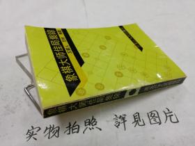 象棋大师佳局集锦