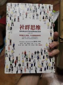 社群思维：精神商业时代的创新创业法则