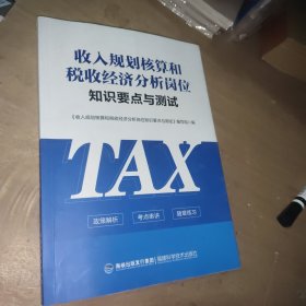 收入规划核算和税收经济分析岗位知识要点与测试