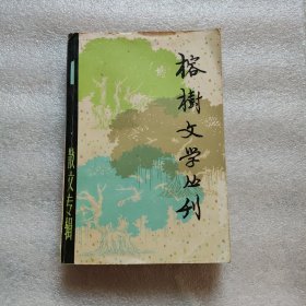 榕树文学丛刊 一九七九年第一辑 散文专辑