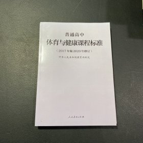 普通高中体育与健康课程标准（2017年版2020年修订）