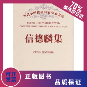 信德麟集 9787811290158