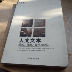 人文文本：建筑、阅读、音乐与记忆