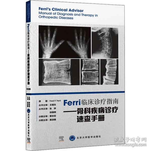 Ferri临床诊疗指南——骨科疾病诊疗速查手册