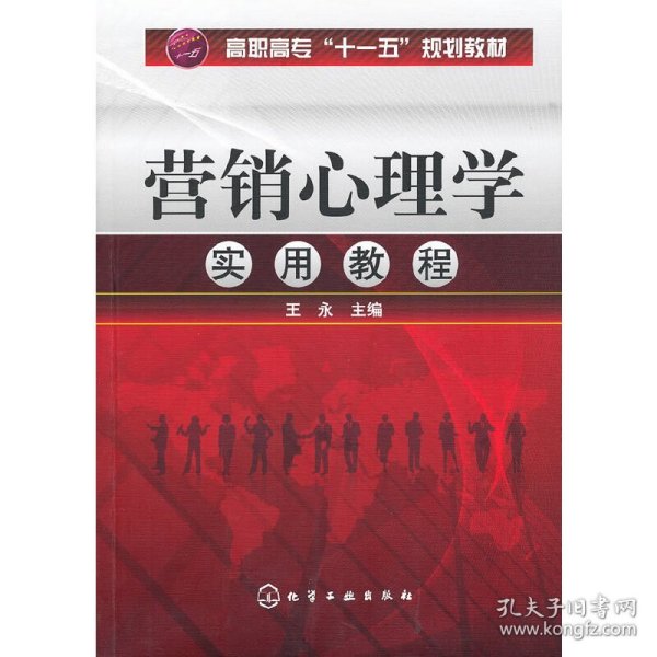 营销心理学实用教程