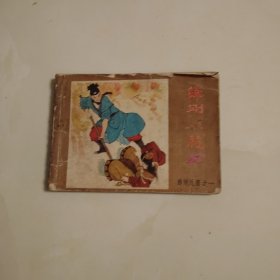 薜刚闹花灯