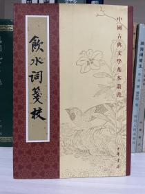 纳兰性德《饮水词笺校》中国古典文学基本丛书，2005年一版一印