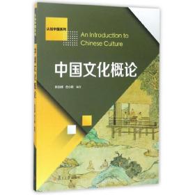 认知中国系列：中国文化概论
