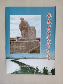 丹东地方史资料《抗美援朝精神研究》第10期，2012年9月刊