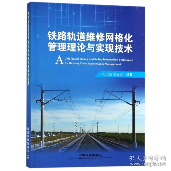 铁路轨道维修网格化管理理论与实现技术