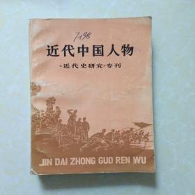 近代中国人物
《近代史研究》专刊