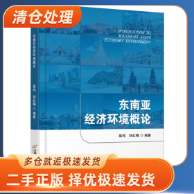 东南亚经济环境概论9787563832941翁玮 刘红梅一般胶版纸