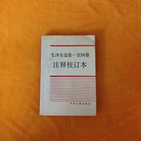 毛泽东选集（1－4卷）（注释校订本）