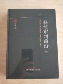 杨浦审判前沿2021:杨法丛书<封面一条划痕！封塑不破损！>