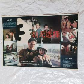 电影海报：别无选择，2开，1991年，经典枪战故事片；八十年代著名演员朱琳、王学圻、石兆琪、申军谊主演；导演：穆德远
75 *54厘米，长春电影制片厂，