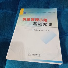 QC小组活动初级诊断师培训教材：质量管理小组基础知识