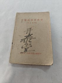 中医进修班教材（预防医学）（书棱，前后皮破，书里面有黄斑，印章，前后几页，里面有点破，划有一点字体，内容完整，品相如图）