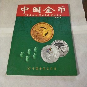 中国金币 总第9辑