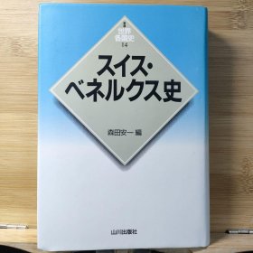 日文 スイス・ベネルクス史 新版 世界各国史 14