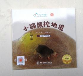 《小鼹鼠挖地道》