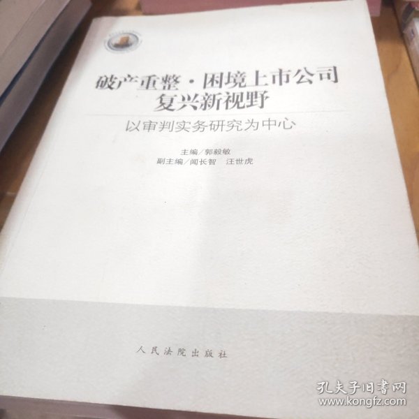 破产重整·困境上市公司复兴新视野：以审判实务研究为中心