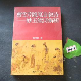 曹雪芹隱筆自敘詩：妙玉續(xù)詩解析