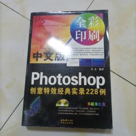 中文版Photoshop创意特效经典实录228例