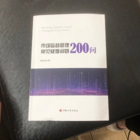 市场监督管理常见疑难问题200问