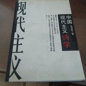 中国现代主义诗学