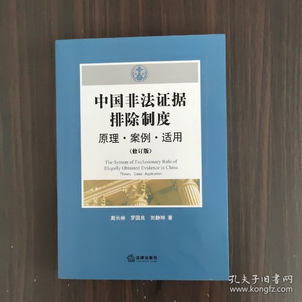 中国非法证据排除制度：原理·案例·适用（修订版)