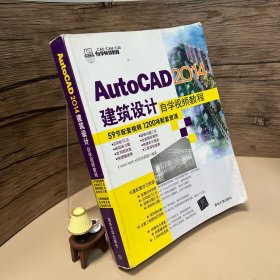 AutoCAD 2014建筑设计自学视频教程/CAD/CAM/CAE自学视频教程