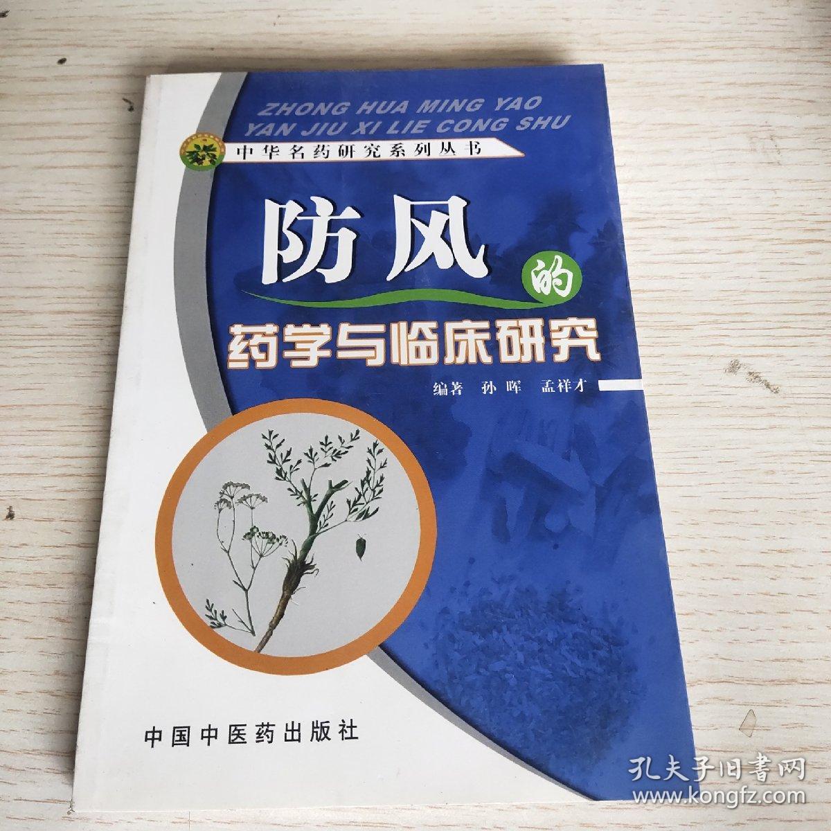 防风的药学与临床研究