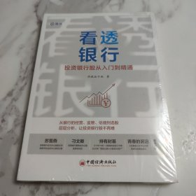 看透银行：投资银行股从入门到精通