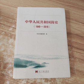 中华人民共和国简史（1949—2019）中宣部2019年主题出版重点出版物《新中国70年》的简明读本