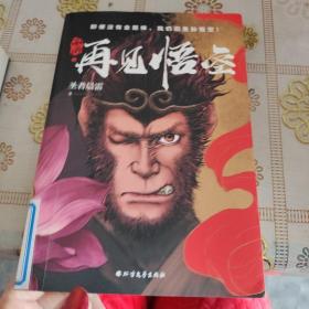 西游·再见悟空（享誉奇幻小说圈十余年，一部被低估的西游小说）