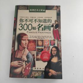 你不可不知道的300幅名画