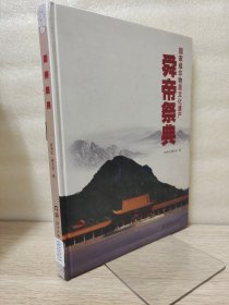 舜帝祭典 国家级非物质文化遗产
