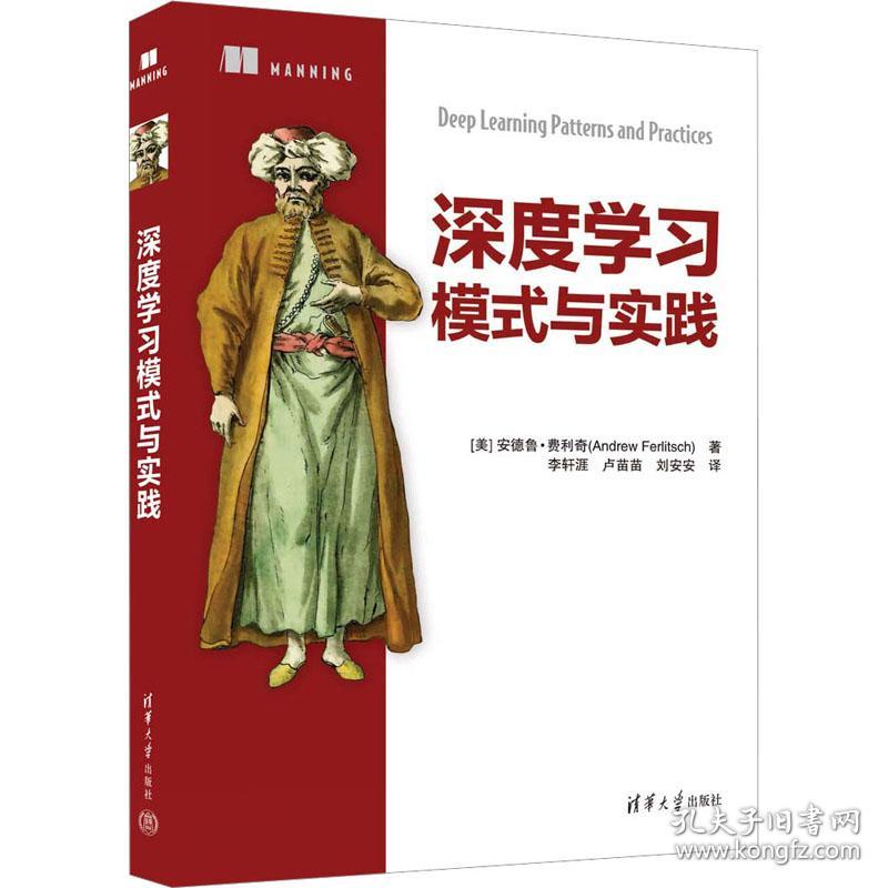 深度学模式与实践 人工智能 (美)安德鲁·费利奇 新华正版