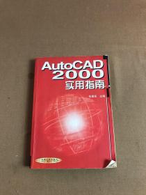 AutoCAD 2000实用指南