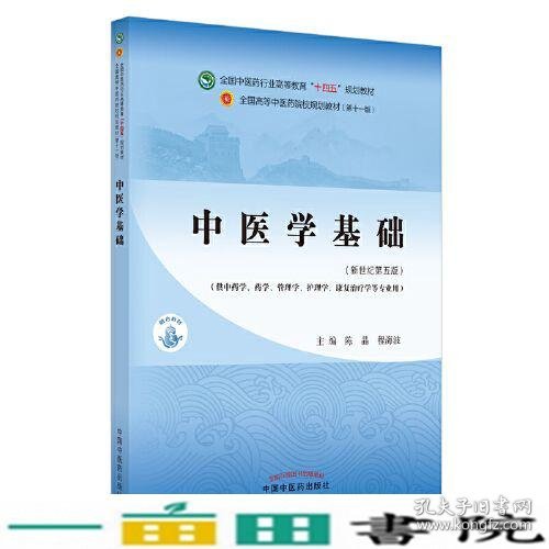 中医学基础·全国中医药行业高等教育“十四五”规划教材