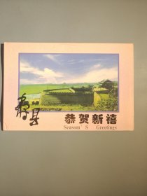 中共寿县县委/寿县人民政府新年贺卡（带签名）