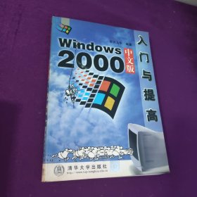 Windows2000中文版 入门与提高
