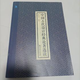 中国古代设计经典论著选读