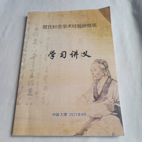 管氏针灸学术经验研修班学习讲义