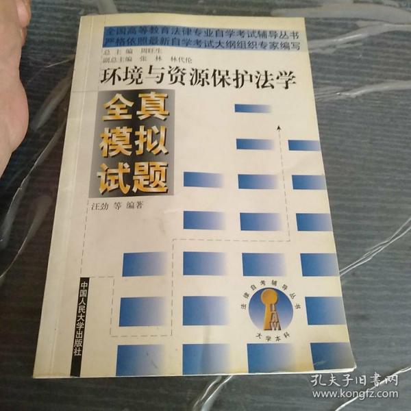 环境与资源保护法学全真模拟试题