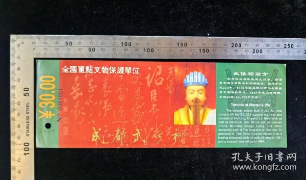 门票:早期武侯祠门票36,四川,面值30元,20.6×7厘米,编号036四851,背带娇子广告,gyx22500.24,